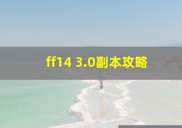 ff14 3.0副本攻略